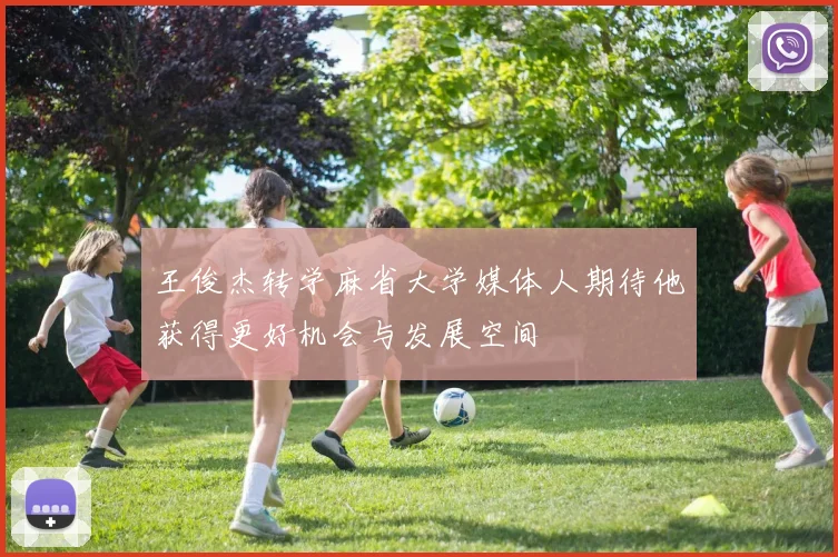 王俊杰转学麻省大学媒体人期待他获得更好机会与发展空间