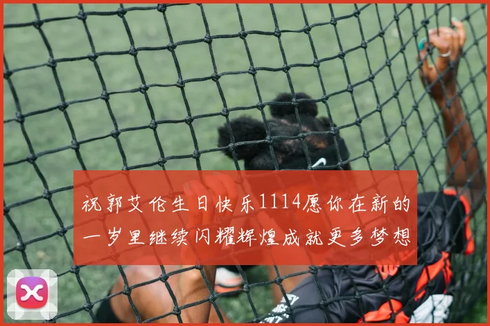 祝郭艾伦生日快乐1114愿你在新的一岁里继续闪耀辉煌成就更多梦想