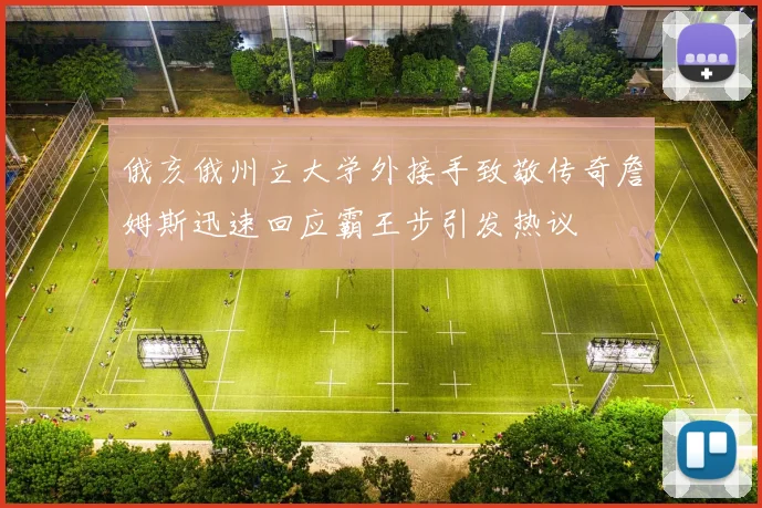 俄亥俄州立大学外接手致敬传奇詹姆斯迅速回应霸王步引发热议